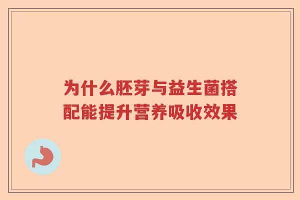 为什么胚芽与益生菌搭配能提升营养吸收效果