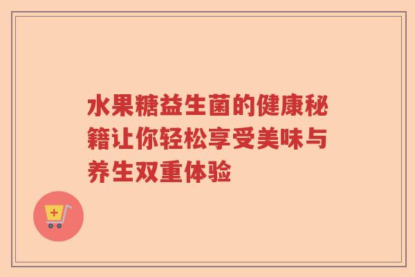水果糖益生菌的健康秘籍让你轻松享受美味与养生双重体验 水果糖益生菌的健康秘籍让你轻松享受美味与养生双重体验