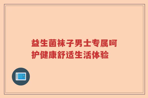 益生菌袜子男士专属呵护健康舒适生活体验 益生菌袜子男士专属呵护健康舒适生活体验