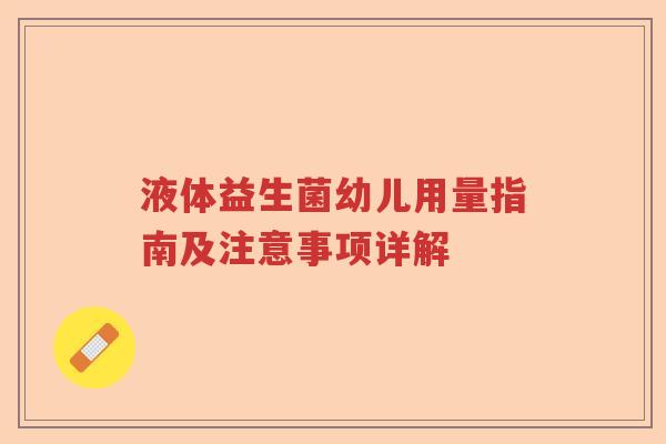 液体益生菌幼儿用量指南及注意事项详解