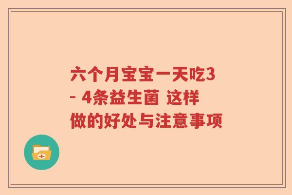 六个月宝宝一天吃3 - 4条益生菌 这样做的好处与注意事项