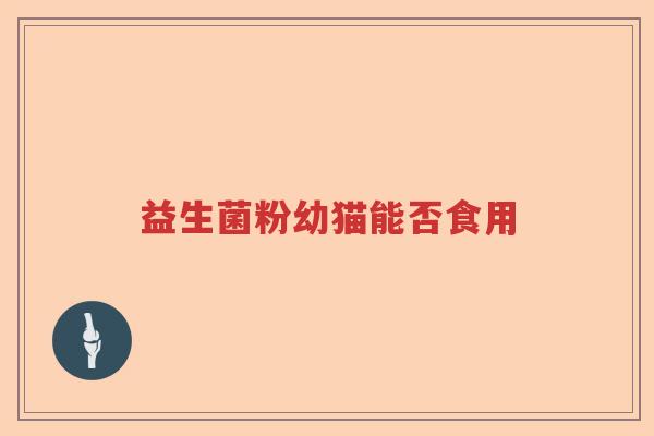 益生菌粉幼猫能否食用