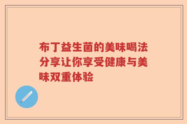 布丁益生菌的美味喝法分享让你享受健康与美味双重体验 布丁益生菌的美味喝法分享让你享受健康与美味双重体验
