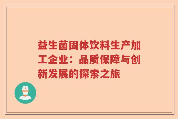 益生菌固体饮料生产加工企业:品质保障与创新发展的探索之旅 益生菌固体饮料生产加工企业:品质保障与创新发展的探索之旅