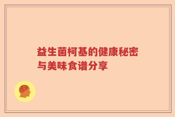 益生菌柯基的健康秘密与美味食谱分享 益生菌柯基的健康秘密与美味食谱分享