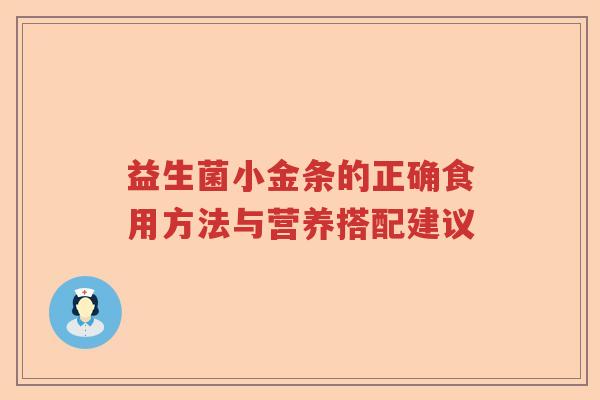益生菌小金条的正确食用方法与营养搭配建议