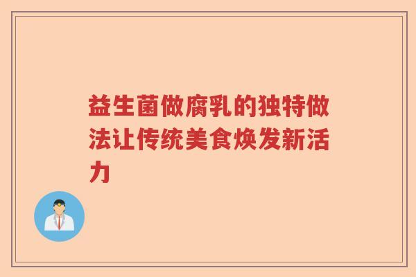 益生菌做腐乳的独特做法让传统美食焕发新活力 益生菌做腐乳的独特做法让传统美食焕发新活力