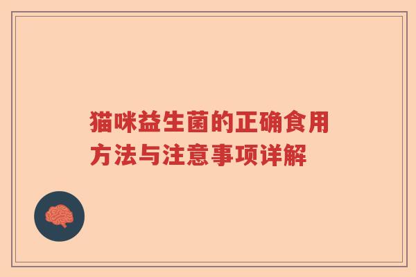 猫咪益生菌的正确食用方法与注意事项详解