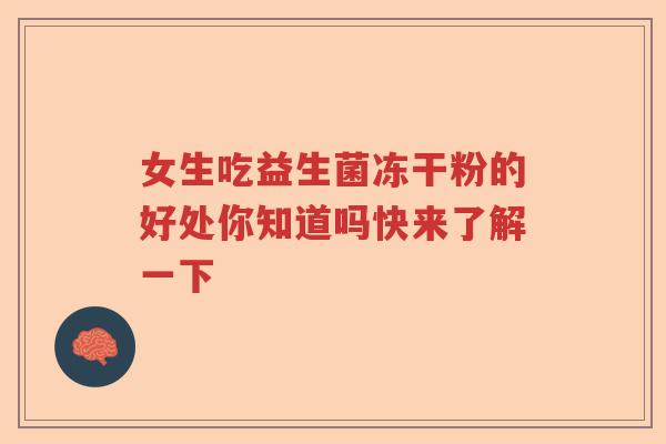 女生吃益生菌冻干粉的好处你知道吗快来了解一下 女生吃益生菌冻干粉的好处你知道吗快来了解一下