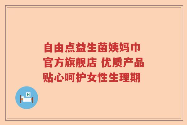 自由点益生菌姨妈巾 官方旗舰店 优质产品贴心呵护女性生理期 自由点益生菌姨妈巾 官方旗舰店 优质产品贴心呵护女性生理期