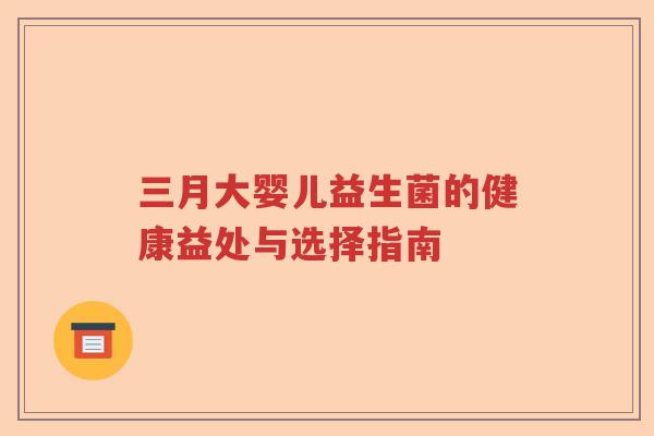 三月大婴儿益生菌的健康益处与选择指南 三月大婴儿益生菌的健康益处与选择指南