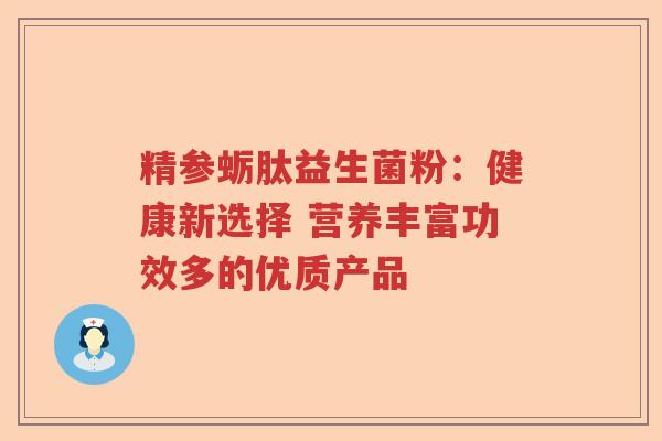 精参蛎肽益生菌粉：健康新选择 营养丰富功效多的优质产品