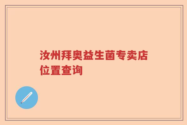 汝州拜奥益生菌专卖店位置查询 汝州拜奥益生菌专卖店位置查询