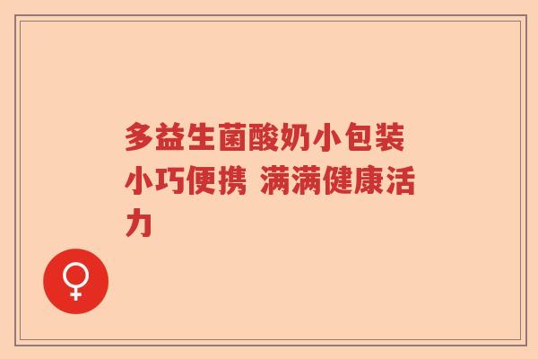 多益生菌酸奶小包装 小巧便携 满满健康活力 多益生菌酸奶小包装 小巧便携 满满健康活力