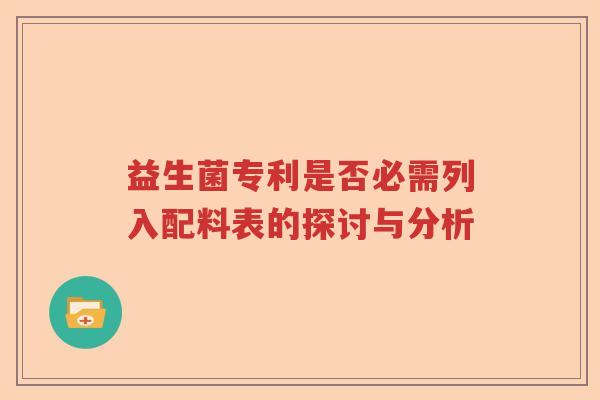 益生菌专利是否必需列入配料表的探讨与分析 益生菌专利是否必需列入配料表的探讨与分析