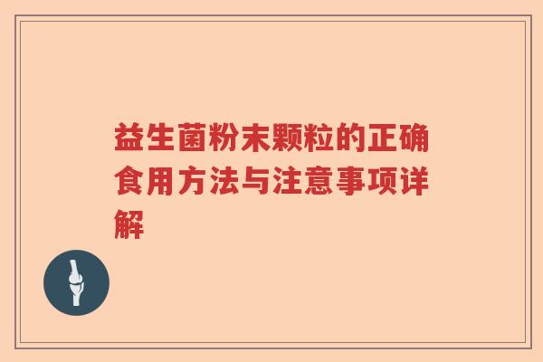益生菌粉末颗粒的正确食用方法与注意事项详解
