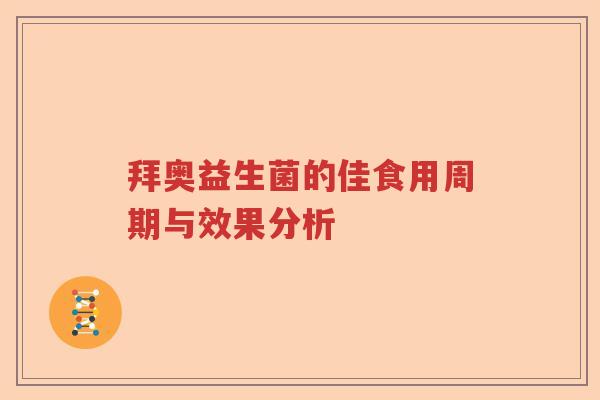 拜奥益生菌的佳食用周期与效果分析