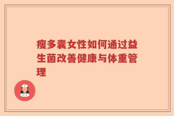 瘦多囊女性如何通过益生菌改善健康与体重管理