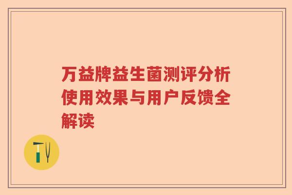 万益牌益生菌测评分析使用效果与用户反馈全解读