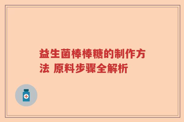 益生菌棒棒糖的制作方法 原料步骤全解析 益生菌棒棒糖的制作方法 原料步骤全解析