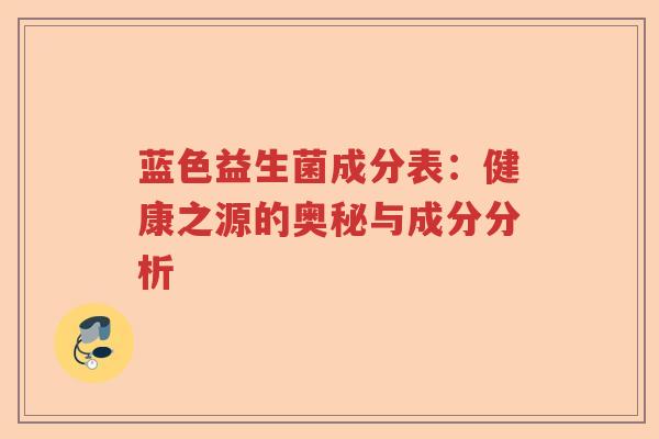 蓝色益生菌成分表：健康之源的奥秘与成分分析