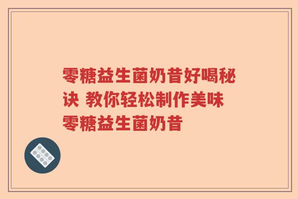 零糖益生菌奶昔好喝秘诀 教你轻松制作美味零糖益生菌奶昔