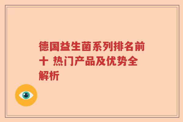 德国益生菌系列排名前十 热门产品及优势全解析