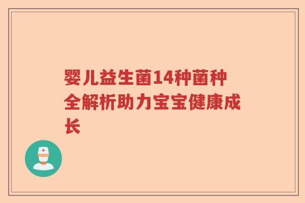 婴儿益生菌14种菌种全解析助力宝宝健康成长