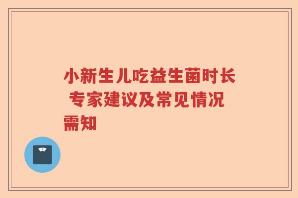小新生儿吃益生菌时长 专家建议及常见情况需知