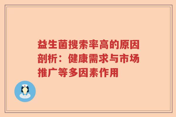 益生菌搜索率高的原因剖析：健康需求与市场推广等多因素作用