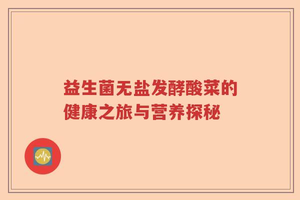 益生菌无盐发酵酸菜的健康之旅与营养探秘