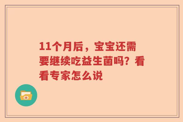 11个月后,宝宝还需要继续吃益生菌吗?看看专家怎么说 11个月后,宝宝还需要继续吃益生菌吗?看看专家怎么说