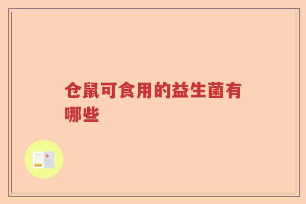 仓鼠可食用的益生菌有哪些