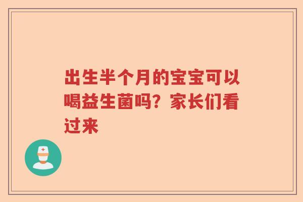 出生半个月的宝宝可以喝益生菌吗?家长们看过来 出生半个月的宝宝可以喝益生菌吗?家长们看过来