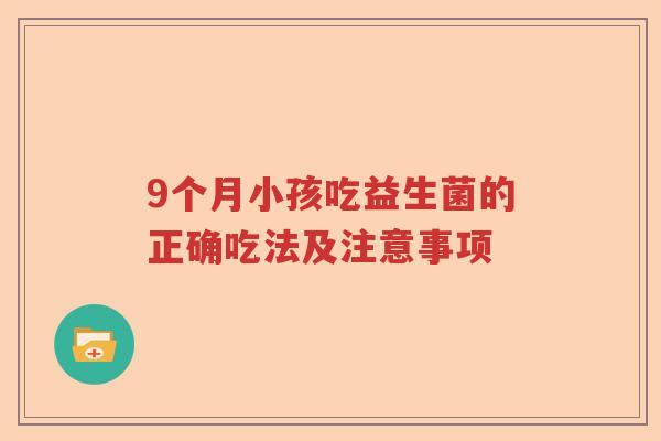 9个月小孩吃益生菌的正确吃法及注意事项
