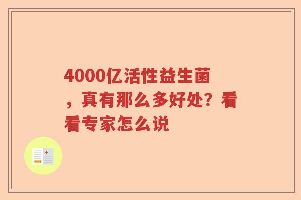 4000亿活性益生菌，真有那么多好处？看看专家怎么说