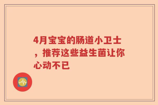 4月宝宝的肠道小卫士，推荐这些益生菌让你心动不已