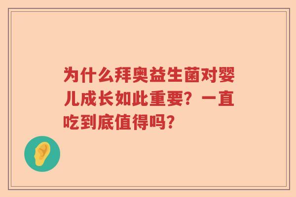 为什么拜奥益生菌对婴儿成长如此重要?一直吃到底值得吗? 为什么拜奥益生菌对婴儿成长如此重要?一直吃到底值得吗?