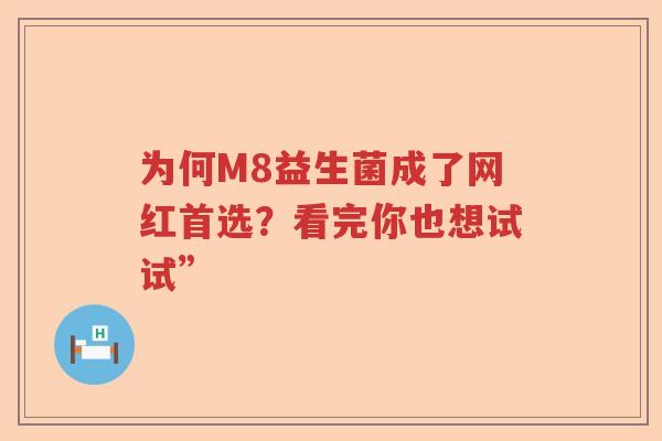 为何M8益生菌成了网红首选？看完你也想试试”