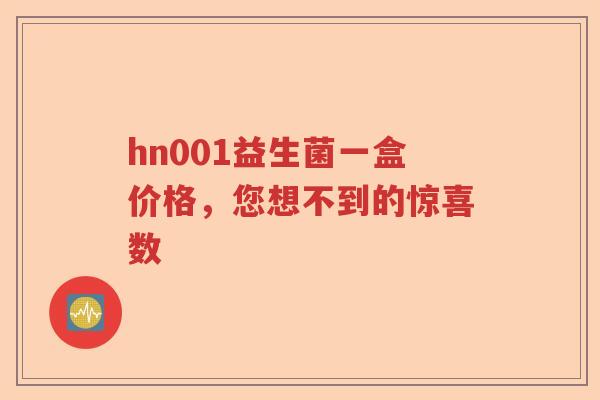 hn001益生菌一盒价格,您想不到的惊喜数 hn001益生菌一盒价格,您想不到的惊喜数