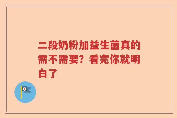 二段奶粉加益生菌真的需不需要?看完你就明白了 二段奶粉加益生菌真的需不需要?看完你就明白了