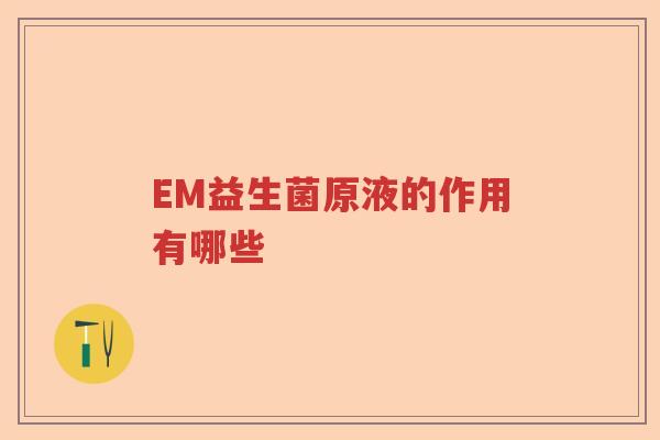 EM益生菌原液的作用有哪些