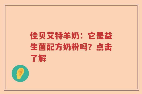 佳贝艾特羊奶:它是益生菌配方奶粉吗?点击了解 佳贝艾特羊奶:它是益生菌配方奶粉吗?点击了解