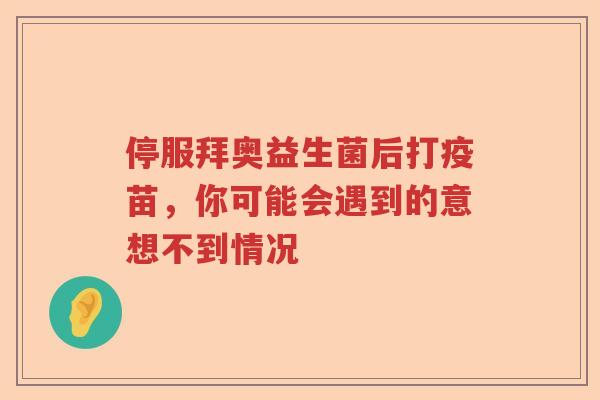 停服拜奥益生菌后打疫苗,你可能会遇到的意想不到情况 停服拜奥益生菌后打疫苗,你可能会遇到的意想不到情况