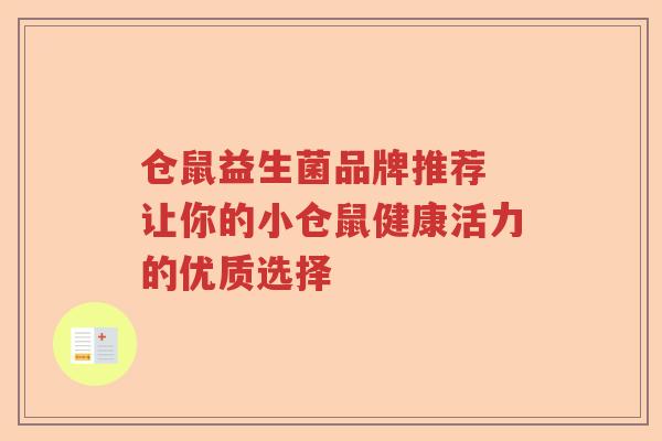 仓鼠益生菌品牌推荐 让你的小仓鼠健康活力的优质选择