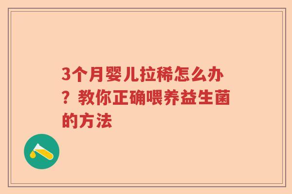3个月婴儿拉稀怎么办?教你正确喂养益生菌的方法 3个月婴儿拉稀怎么办?教你正确喂养益生菌的方法