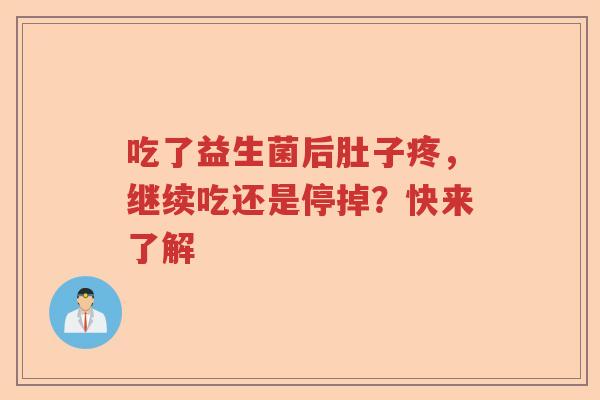 吃了益生菌后肚子疼，继续吃还是停掉？快来了解