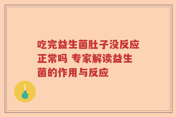吃完益生菌肚子没反应正常吗 专家解读益生菌的作用与反应 吃完益生菌肚子没反应正常吗 专家解读益生菌的作用与反应