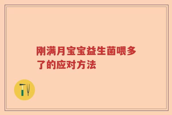 刚满月宝宝益生菌喂多了的应对方法 刚满月宝宝益生菌喂多了的应对方法