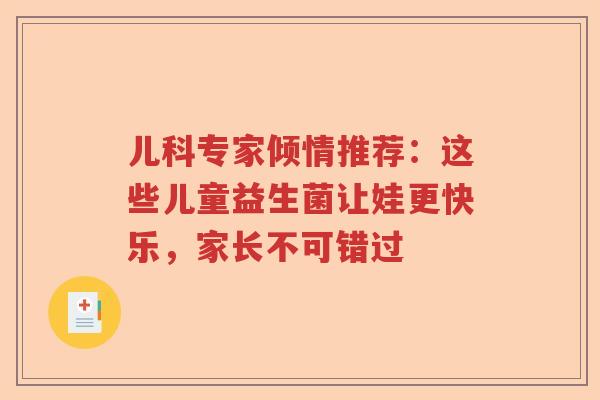 儿科专家倾情推荐：这些儿童益生菌让娃更快乐，家长不可错过